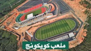 ملاعب أمم إفريقيا -ملعب كويكونج – بافوسام