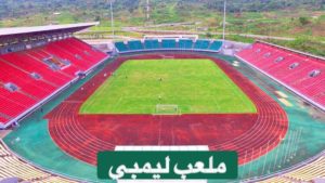 ملاعب أمم إفريقيا -ملعب ليمبي