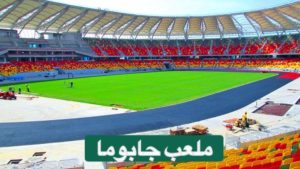 ملاعب أمم إفريقيا -ملعب جابوما – دوالا