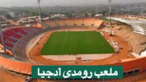 ملاعب أمم إفريقيا -ملعب رومدي أدجيا – جاروا