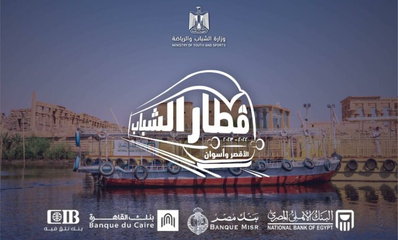 الشباب والرياضة تعلن انطلاق أولى أفواج قطار الشباب إلى الأقصر وأسوان