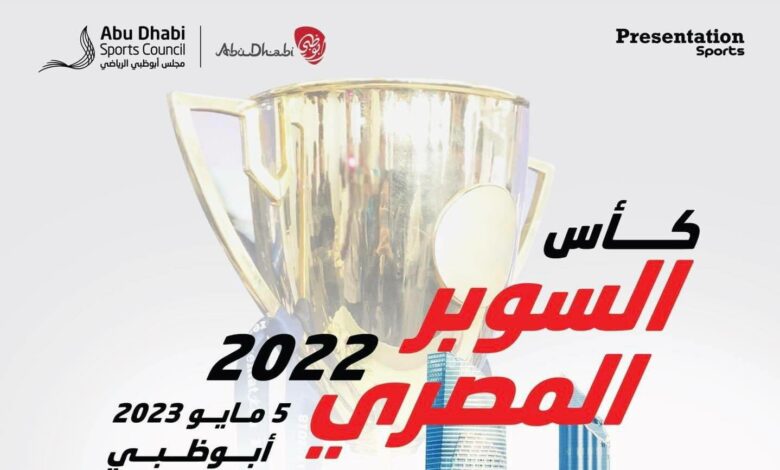 كأس السوبر المصري