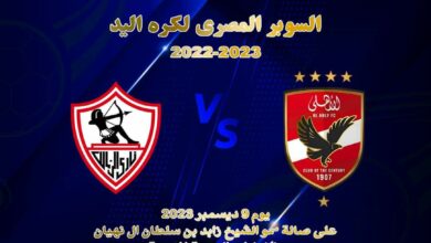 موعد السوبر المصري لكرة اليد