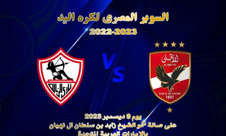 موعد السوبر المصري لكرة اليد