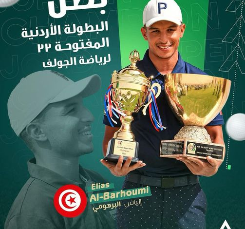 الياس برهومي لاعب منتخب تونس للجولف