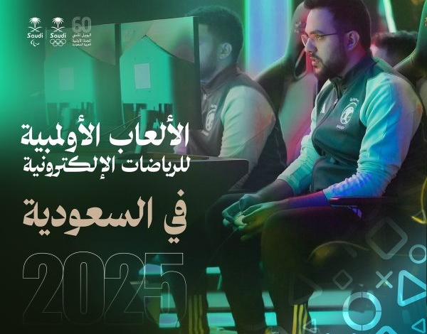 الأولمبية الدولية تعلن استضافة السعودية للنسخة الأولي للألعاب الأولمبية للرياضات الإلكترونية