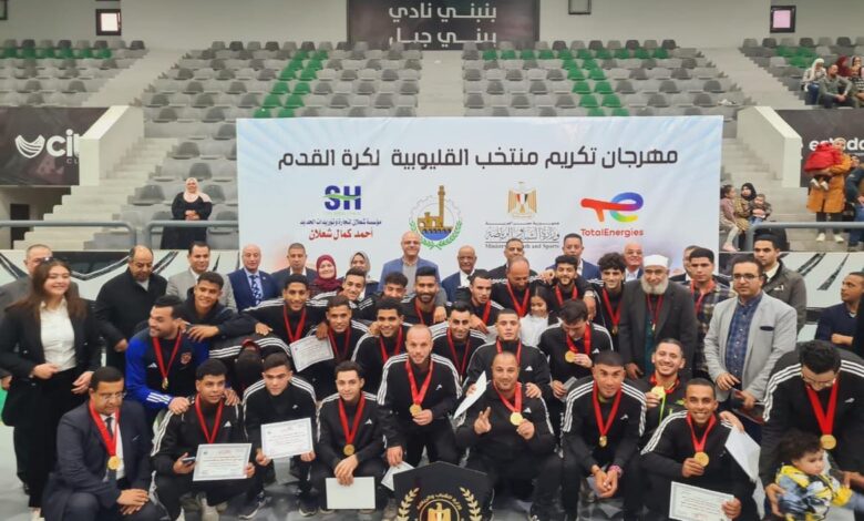 محافظ القليوبية يكرم فريق منتخب القليوبية بعد تتويجه بلقب دوري مراكز الشباب