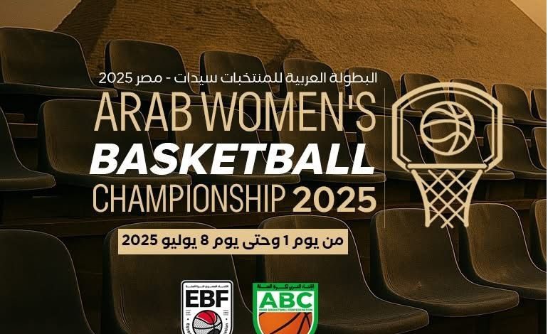 شعار البطولة العربية لسيدات كرة السلة